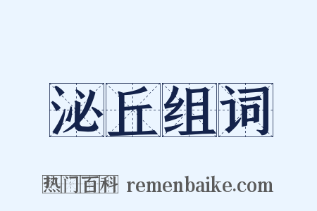 泌丘组词是什么意思的图片